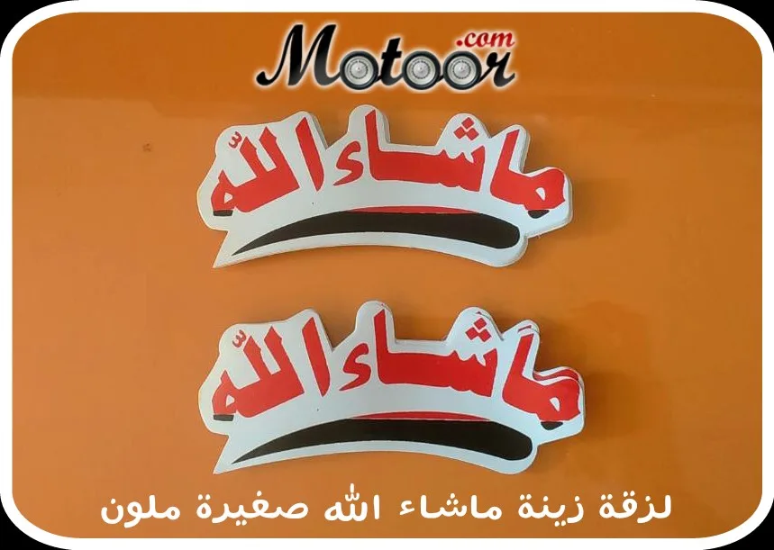 لزقة زينة ماشاء الله صغيرة ملون