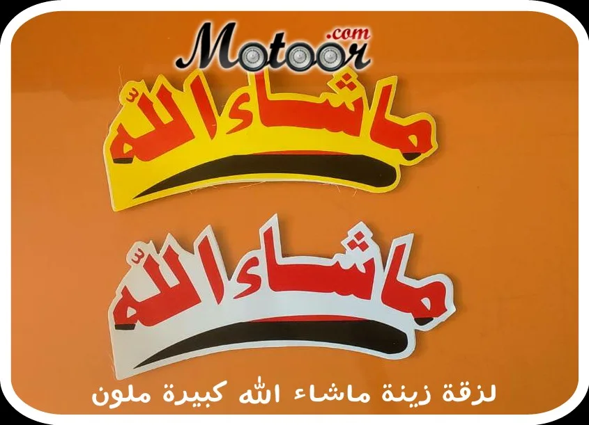لزقة زينة ماشاء الله كبيرة ملون
