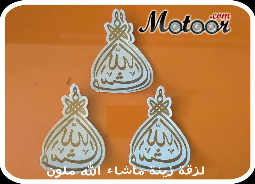 لزقة زينة ماشاء الله ملون