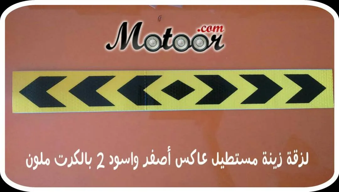 لزقة زينة مستطيل عاكس أصفر و أسود 2 بالكرت ملون