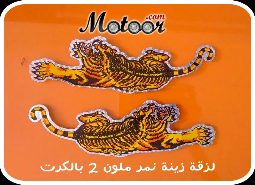 لزقة زينة نمر ملون 2 بالكرت