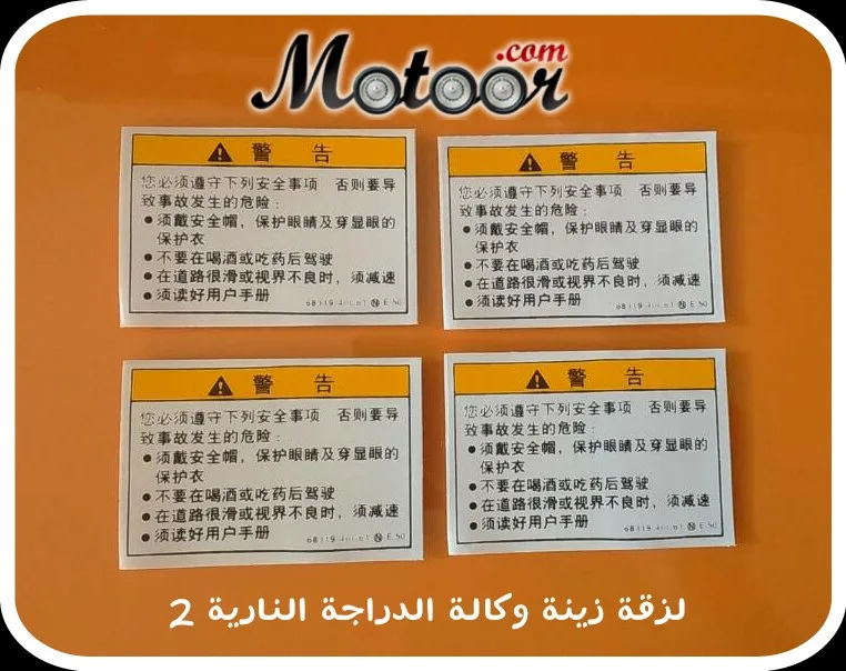 لزقة زينة وكالة الدراجة النارية 2