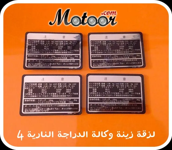 لزقة زينة وكالة الدراجة النارية 4