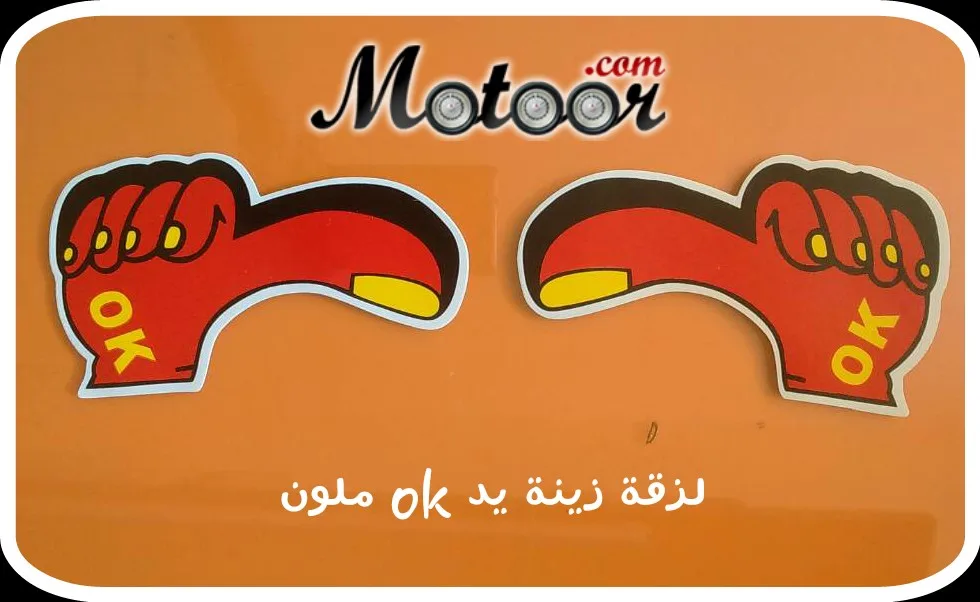 لزقة زينة يد ok ملون