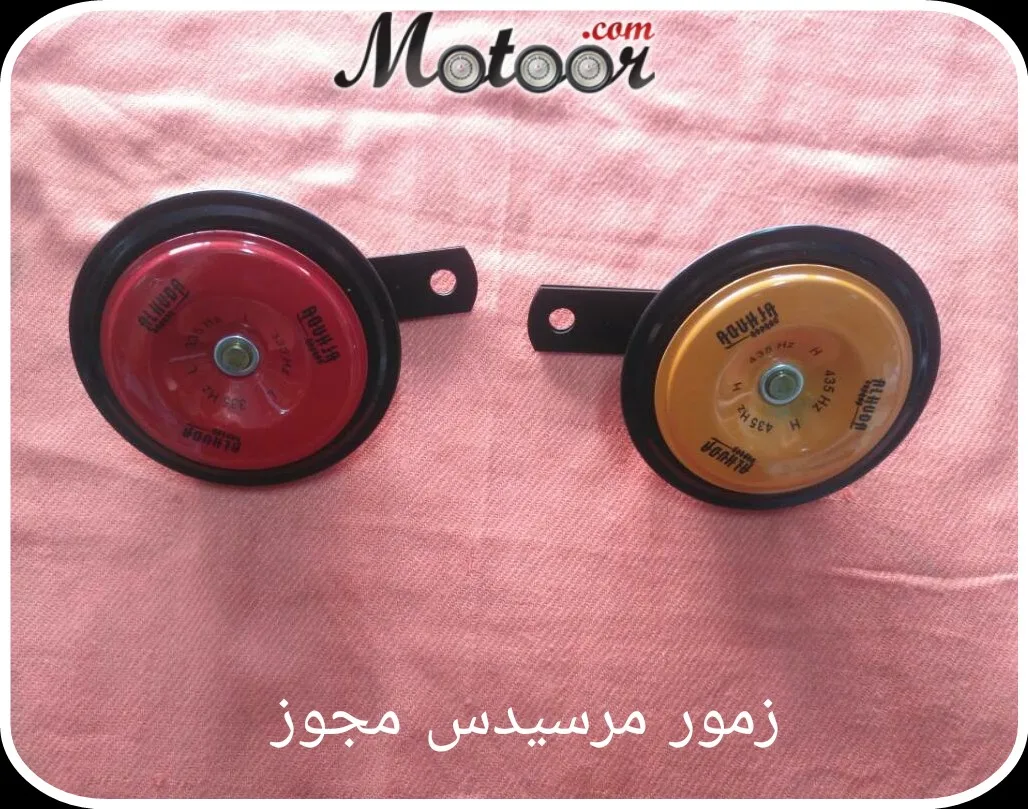 زمور مرسيدس مجوز