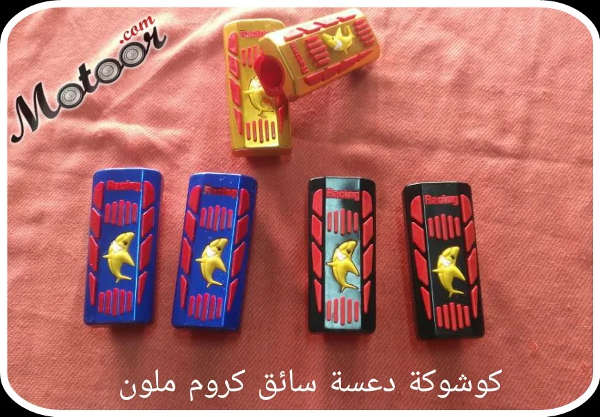 كوشوكة دعسة سائق كروم ملون
