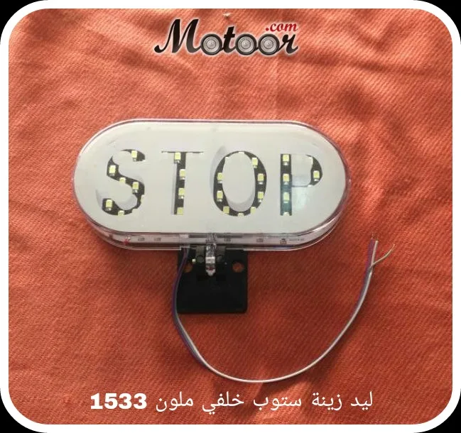 ليد زينة ستوب خلفي ملون 1533
