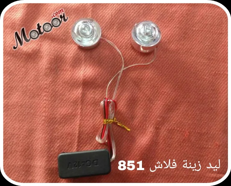 ليد زينة فلاش 851