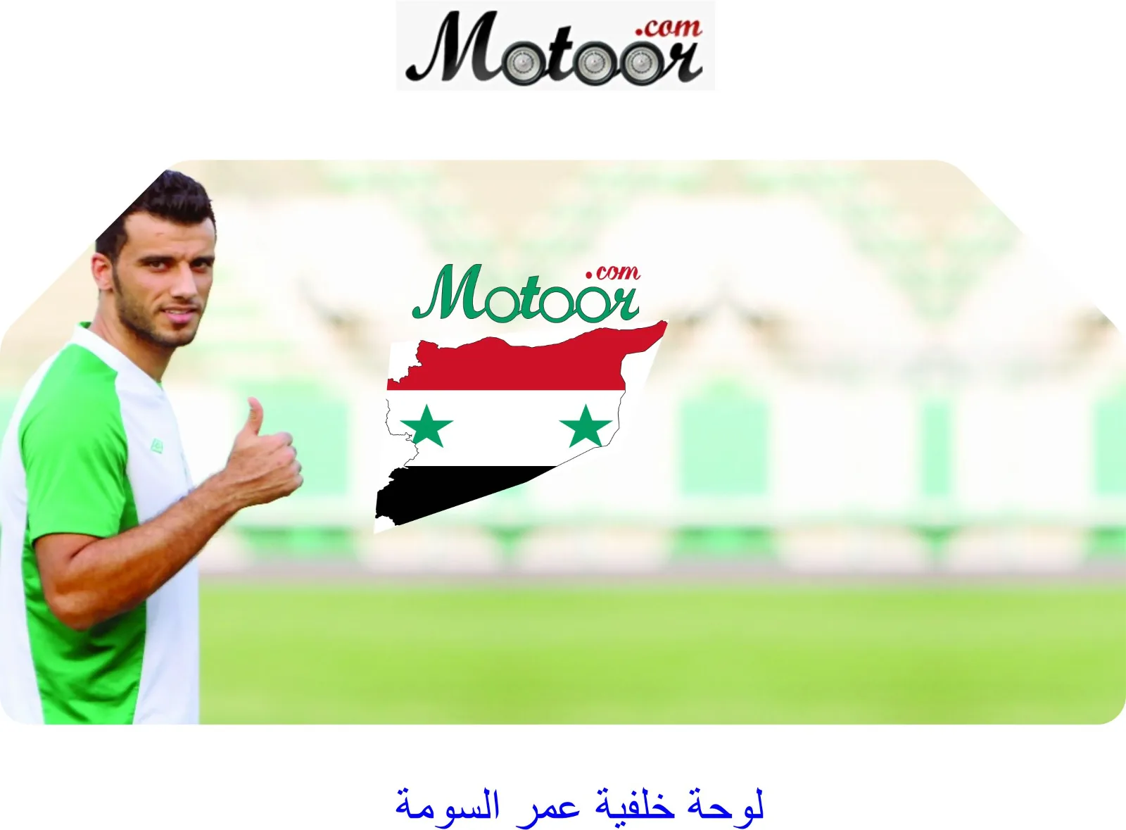 لوحة خلفية عمر السومة