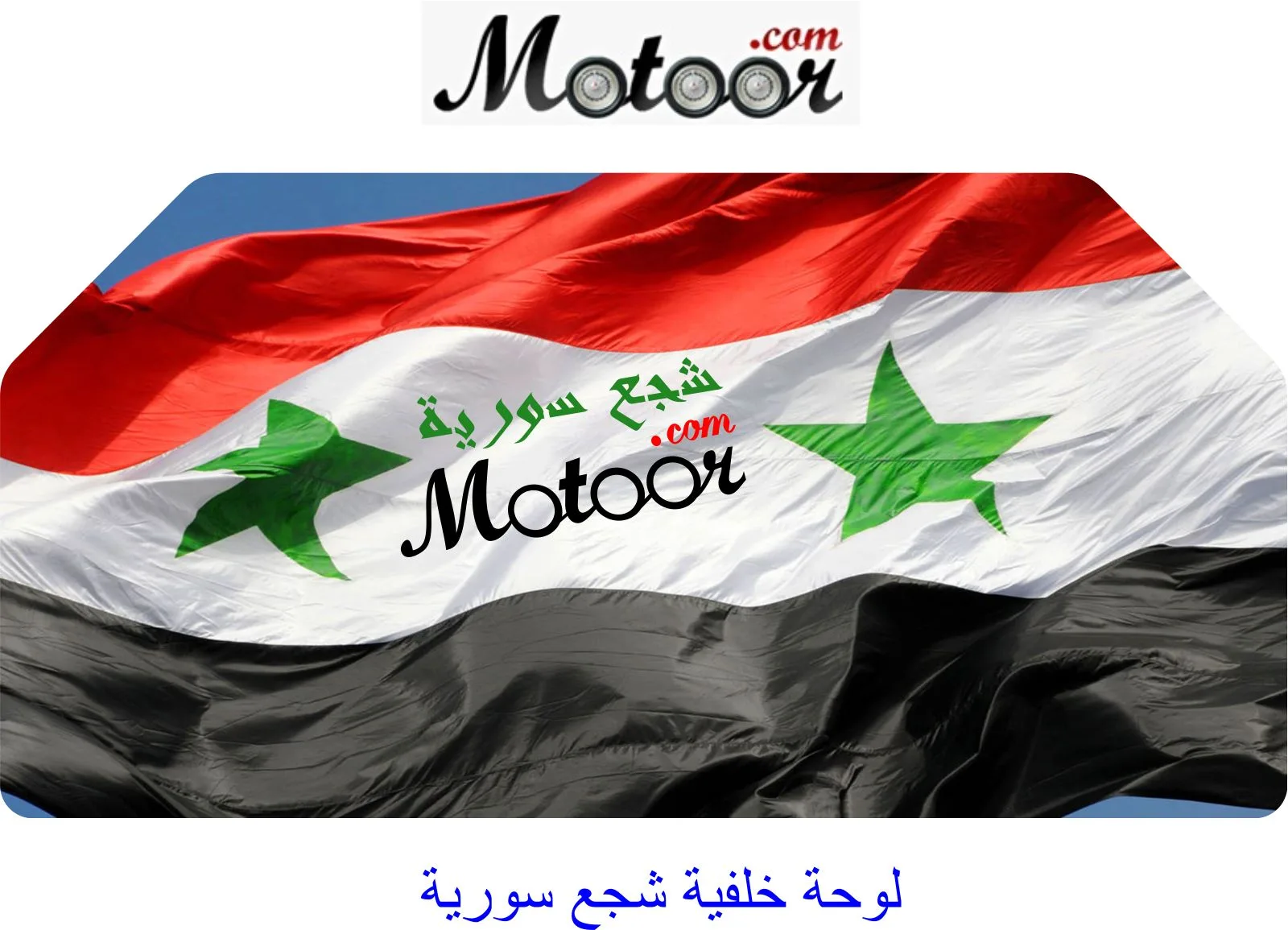 لوحة خلفية شجع سورية