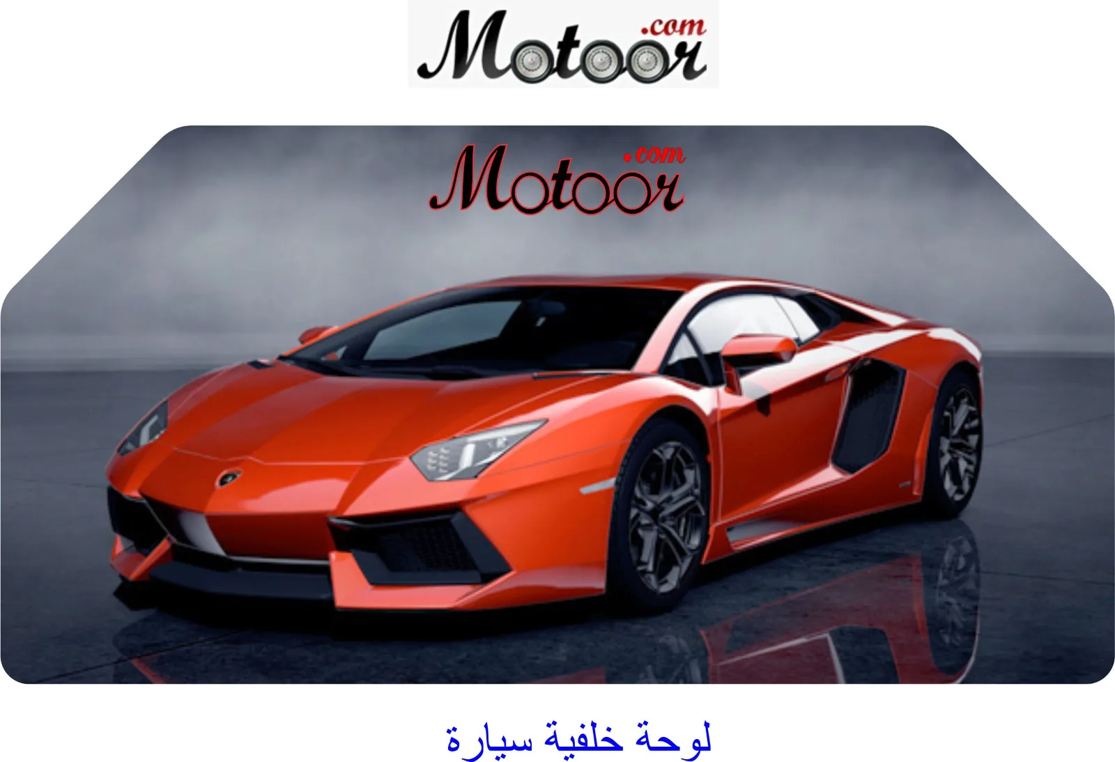 لوحة خلفية سيارة