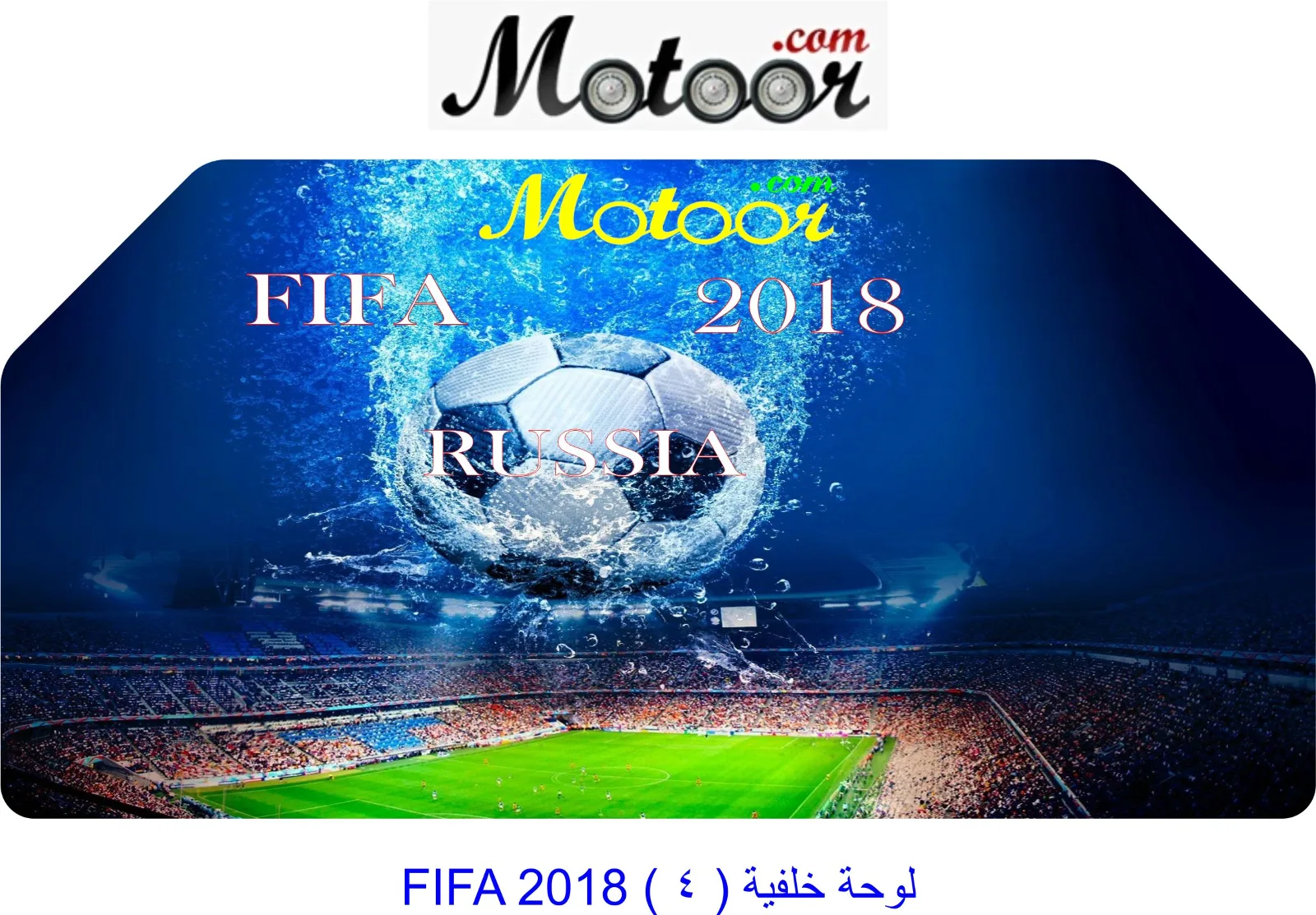 لوحة خلفية  4  FIFA 2018