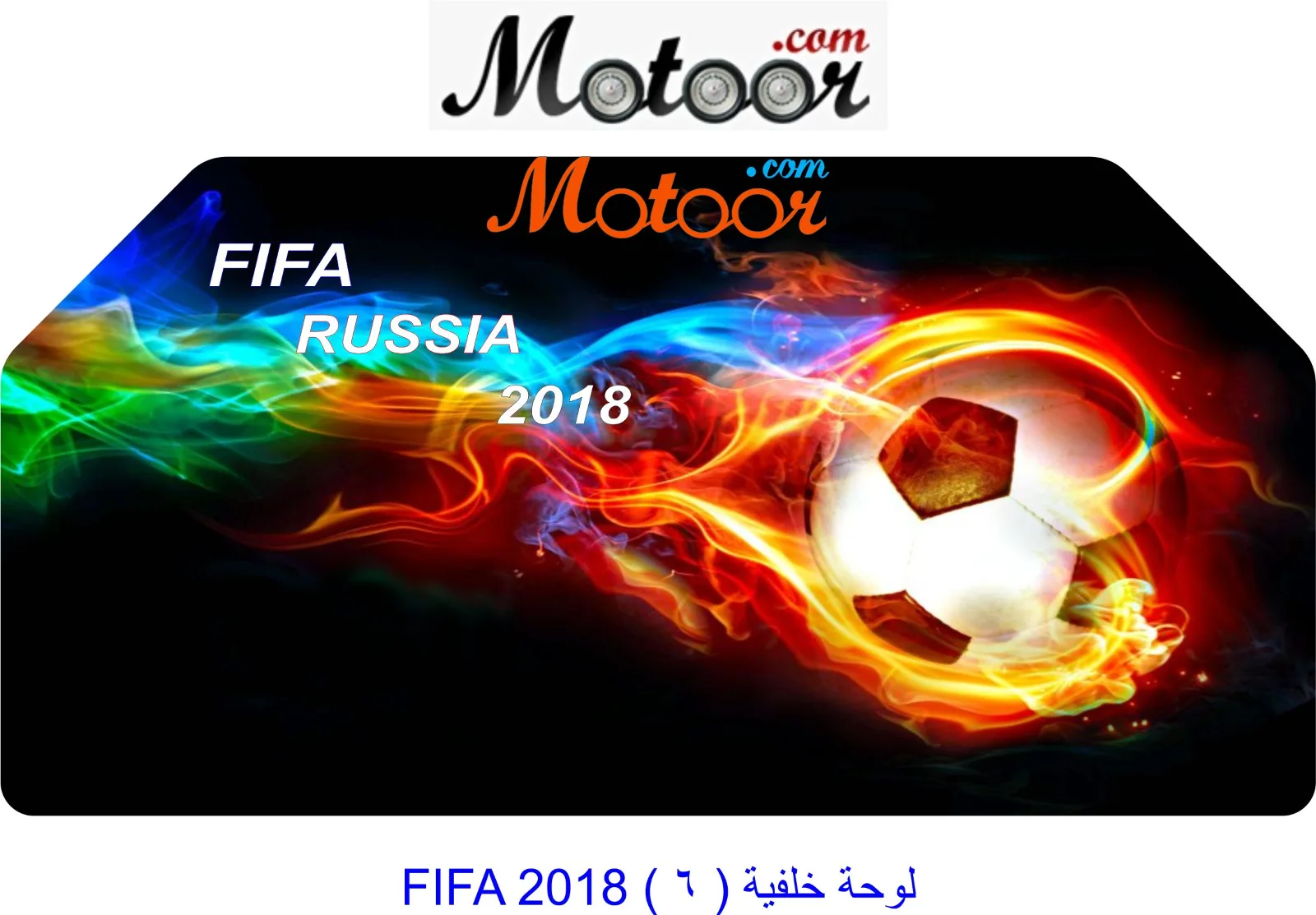 لوحة خلفية  6  FIFA 2018
