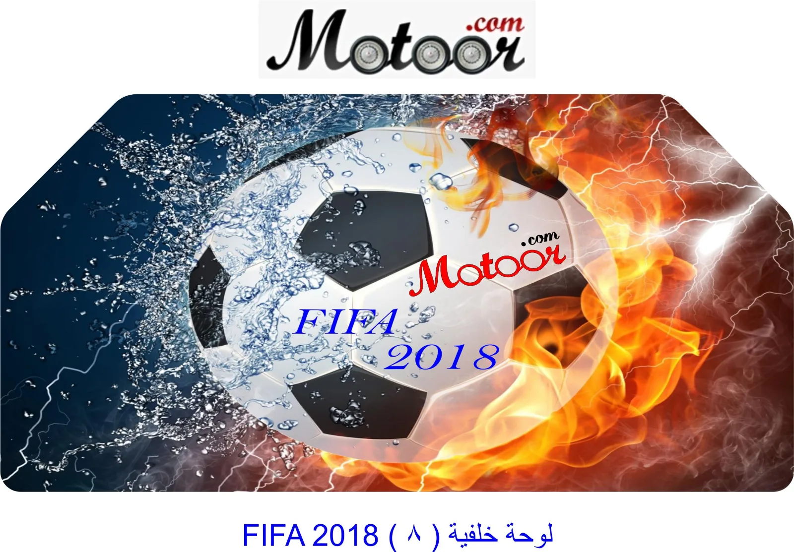 لوحة خلفية  8  FIFA 2018