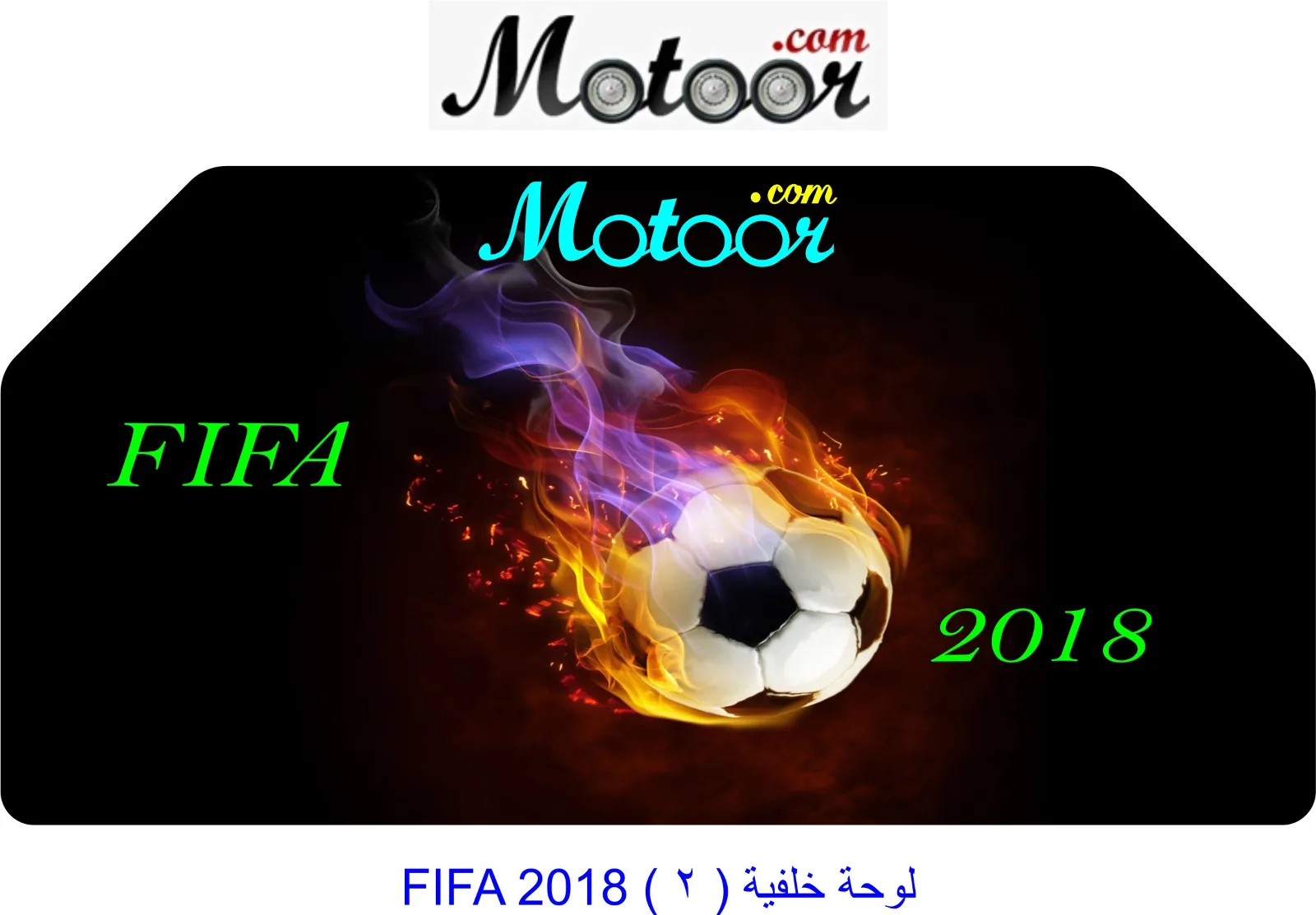 لوحة خلفية 2  FIFA 2018