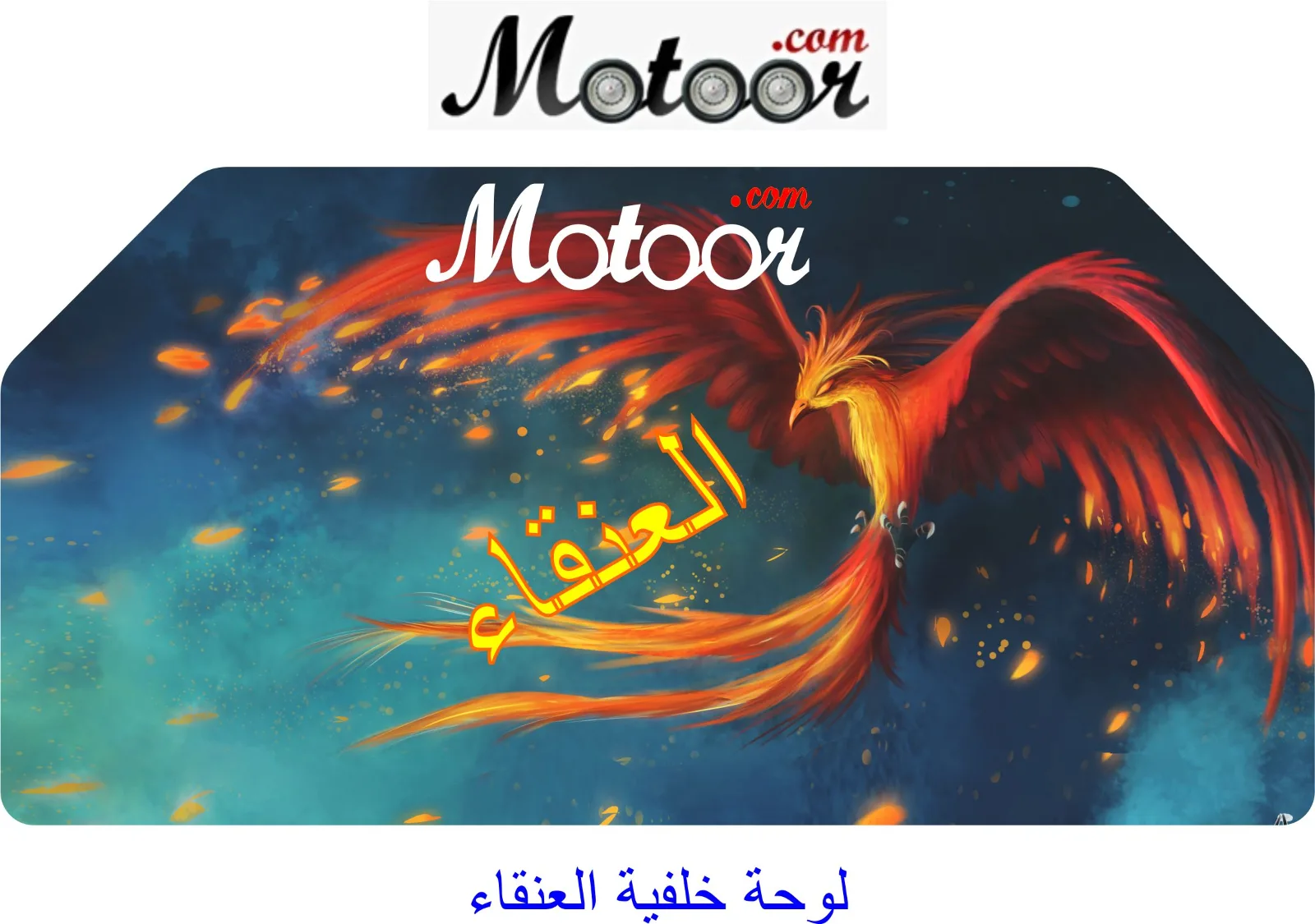 لوحة خلفية العنقاء