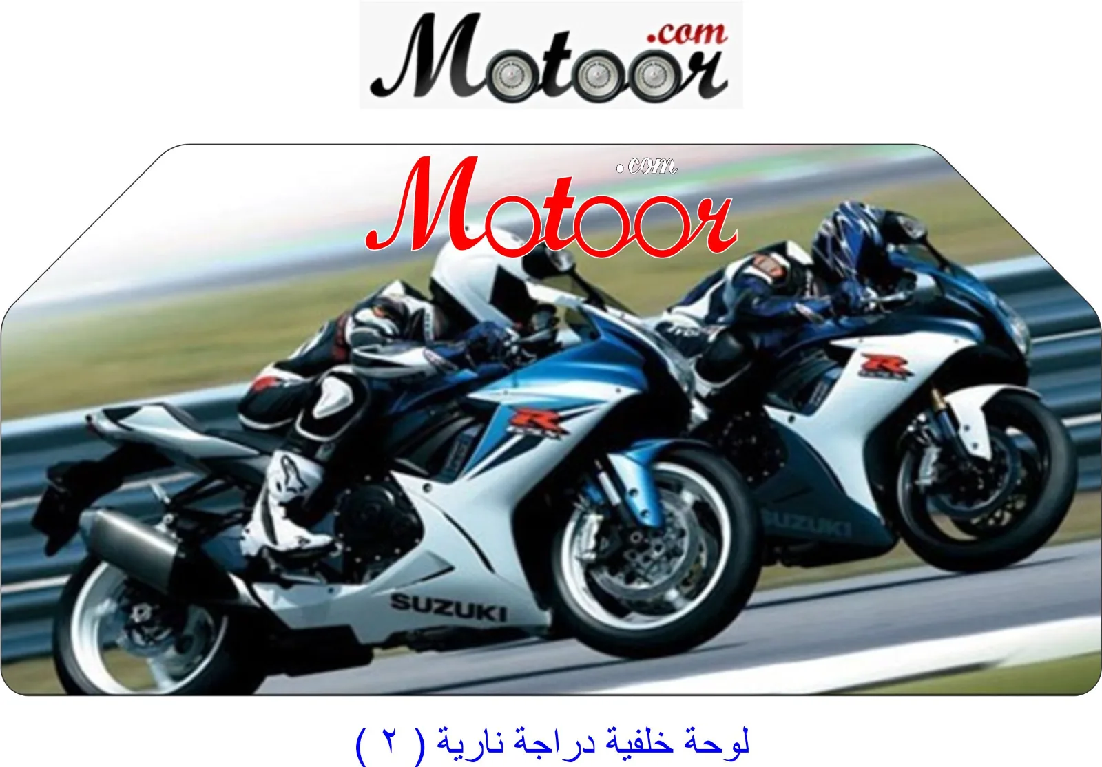 لوحة خلفية دراجة نارية 2