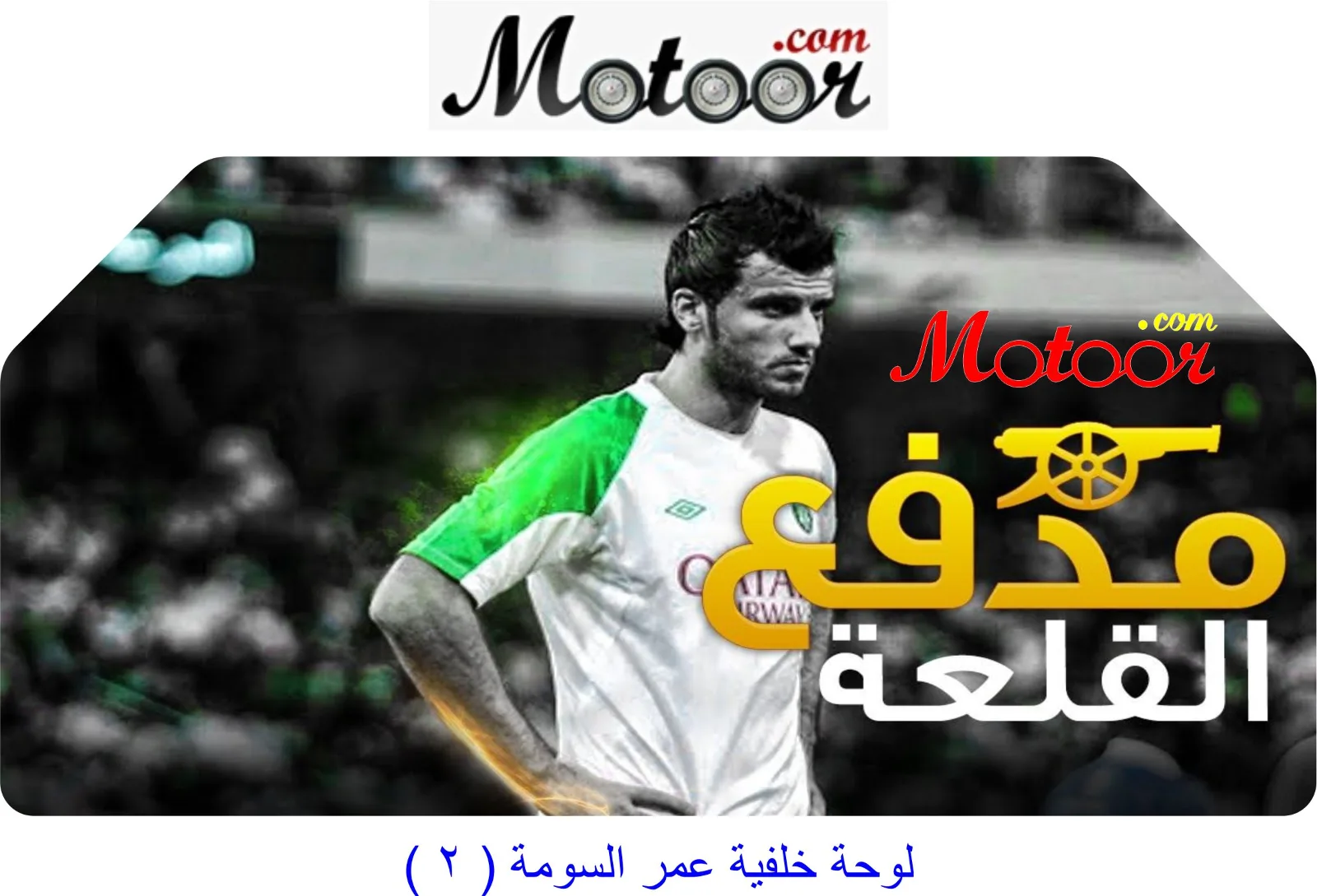لوحة خلفية عمر السومة 2
