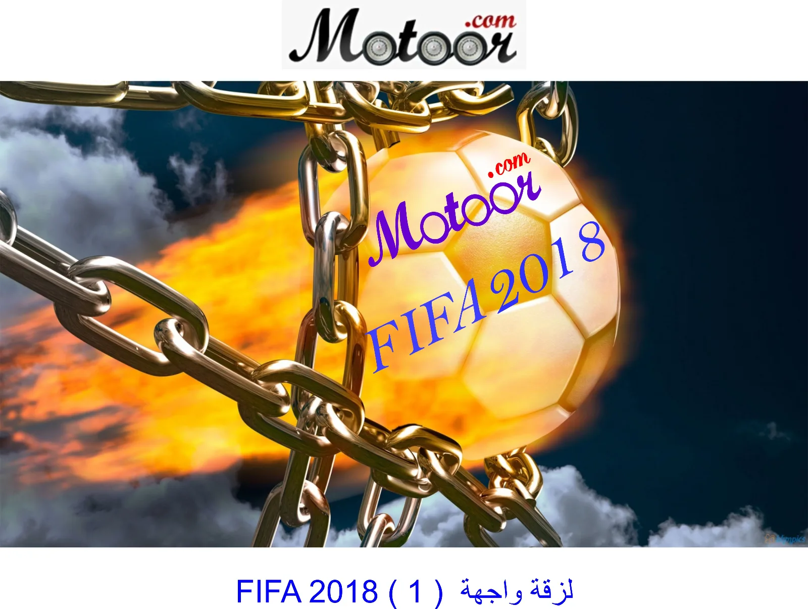 لزقة  واجهة  FIFA 2018 1