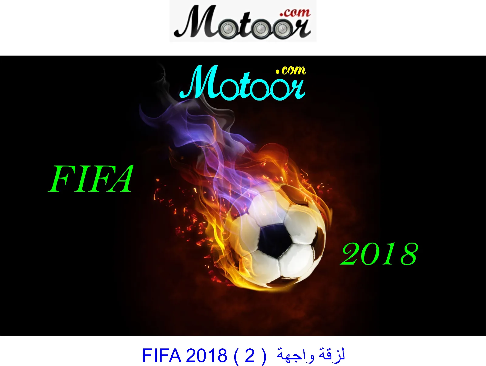لزقة  واجهة  FIFA 2018 2