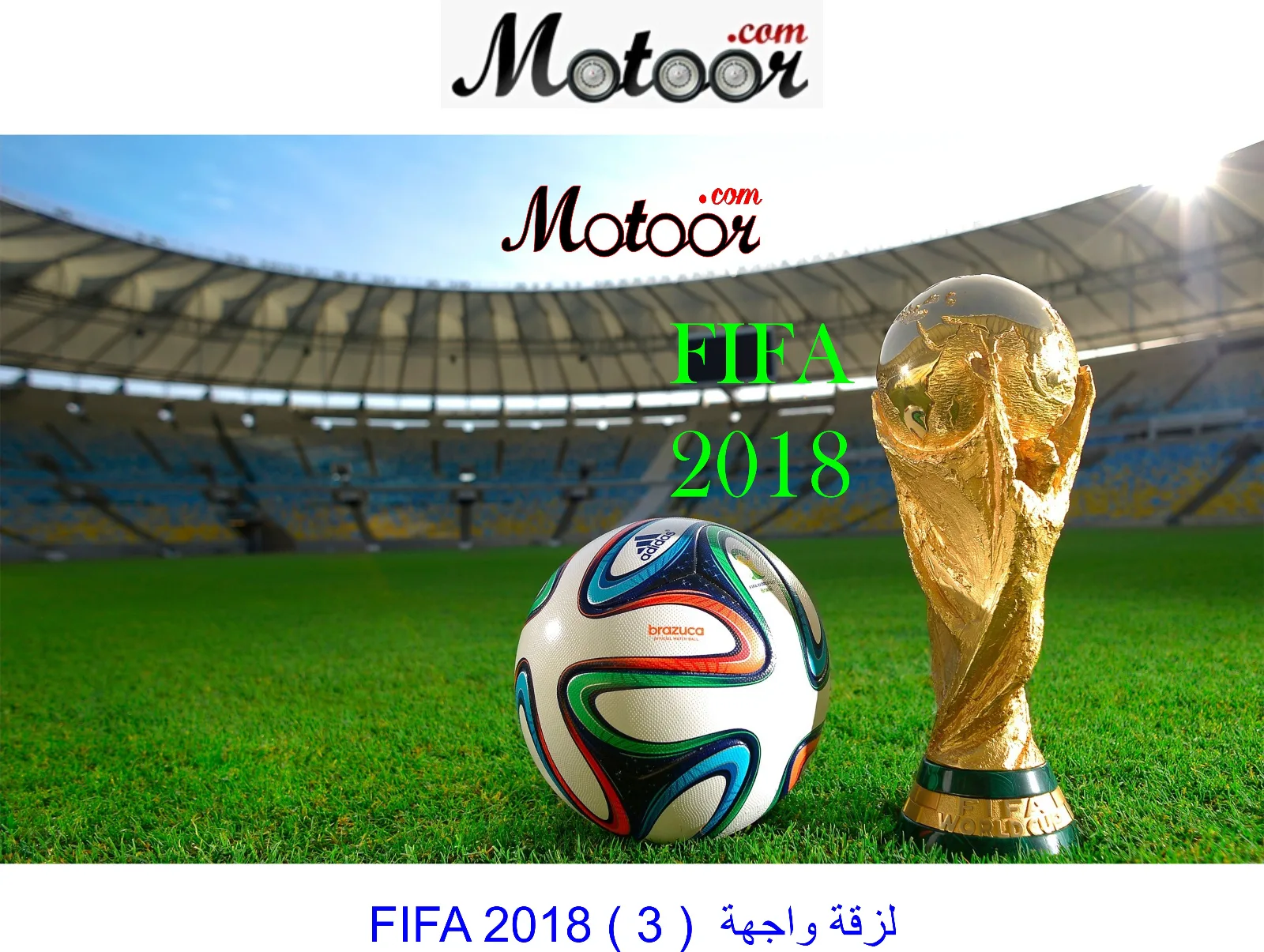 لزقة  واجهة  FIFA 2018 3