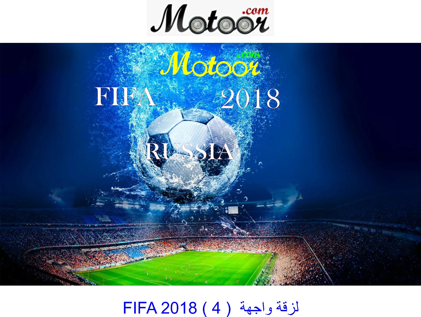 لزقة  واجهة  FIFA 2018 4
