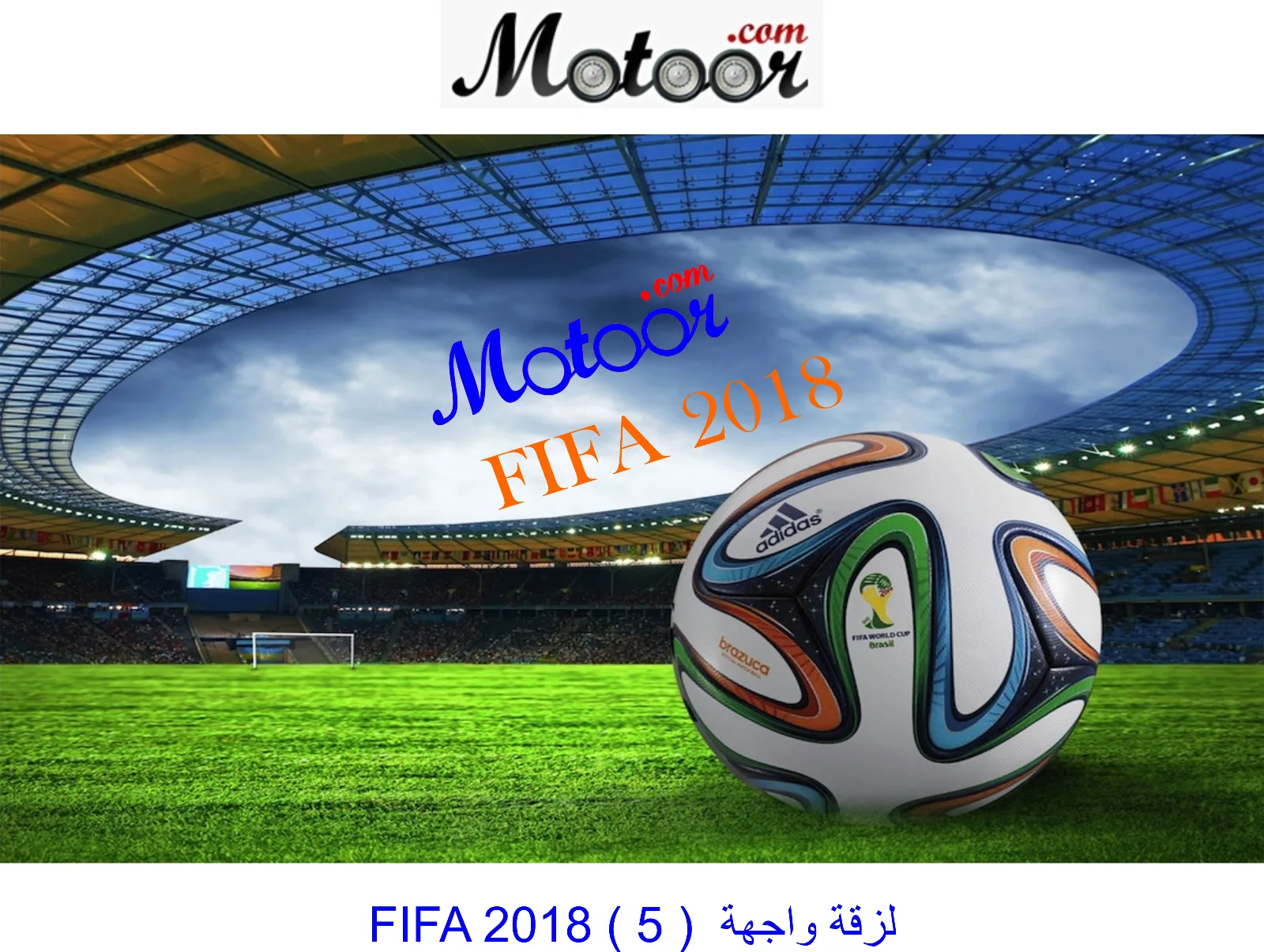 لزقة  واجهة  FIFA 2018 5