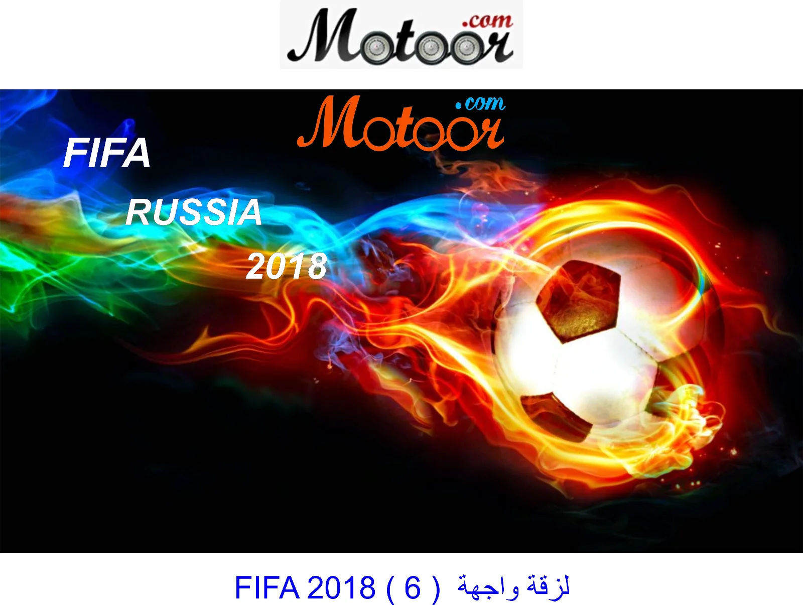 لزقة  واجهة  FIFA 2018 6