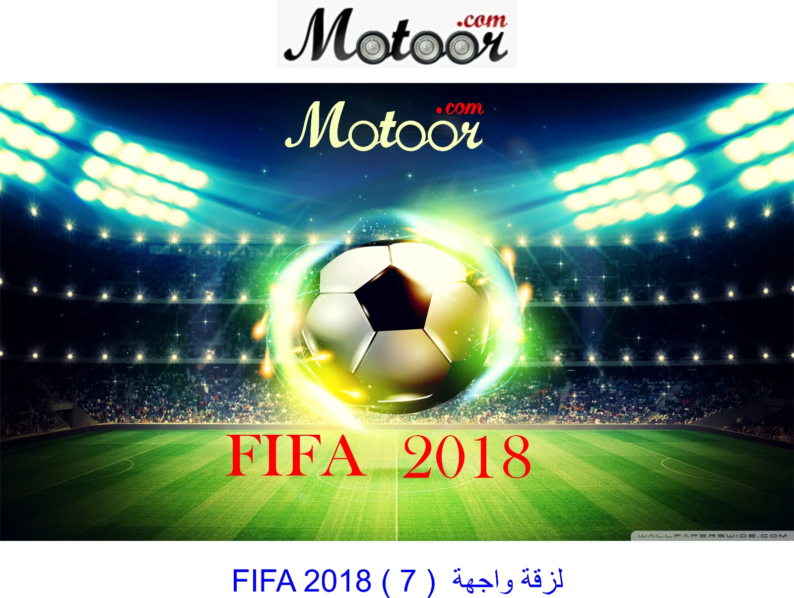 لزقة  واجهة  FIFA 2018 7