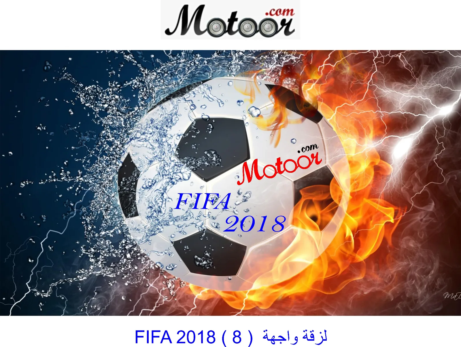 لزقة واجهة  FIFA 2018 8