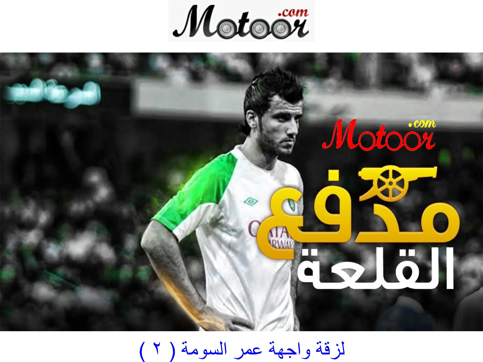 لزقة واجهة عمر السومة 2