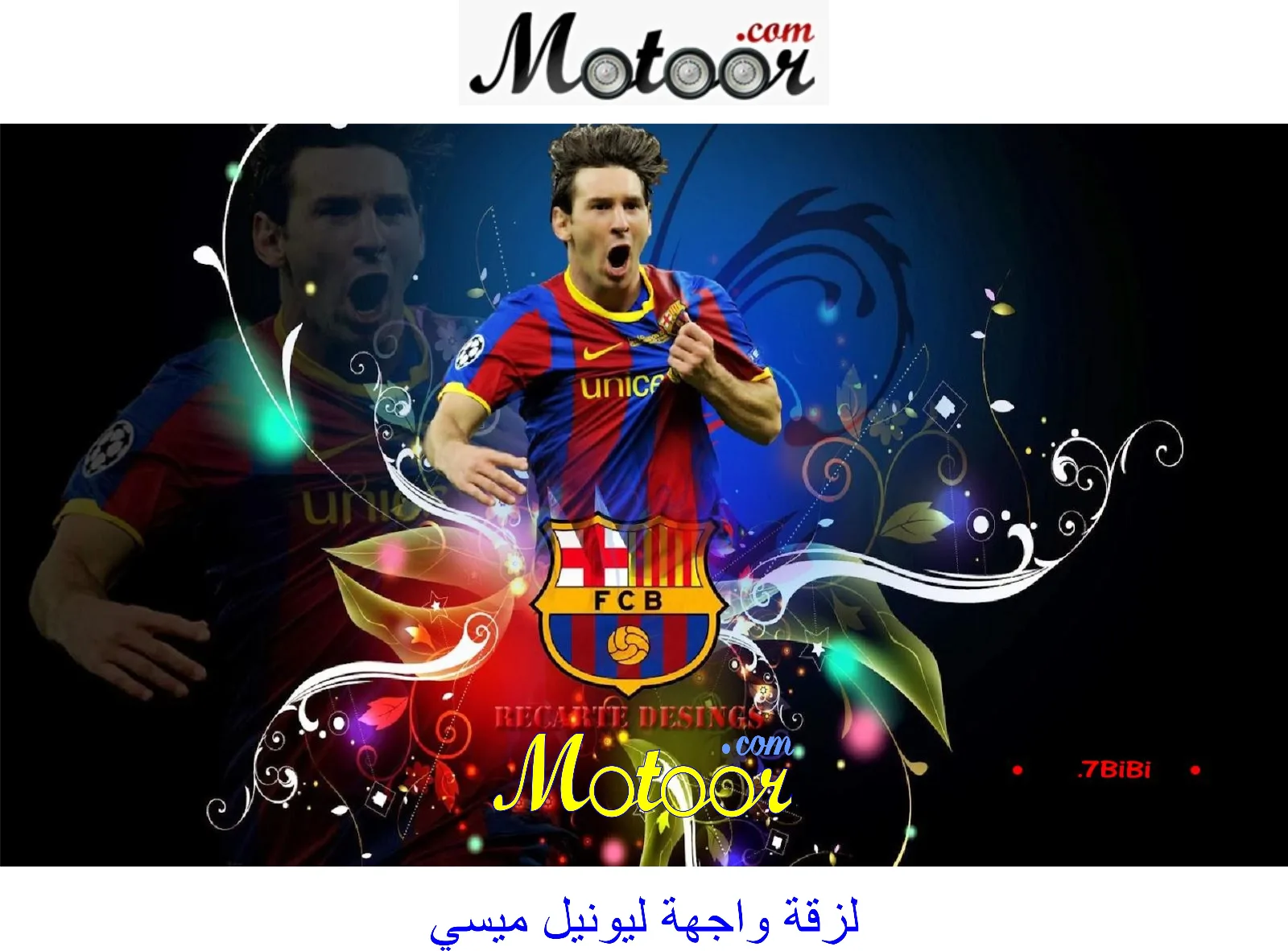 لزقة واجهة ليونيل ميسي