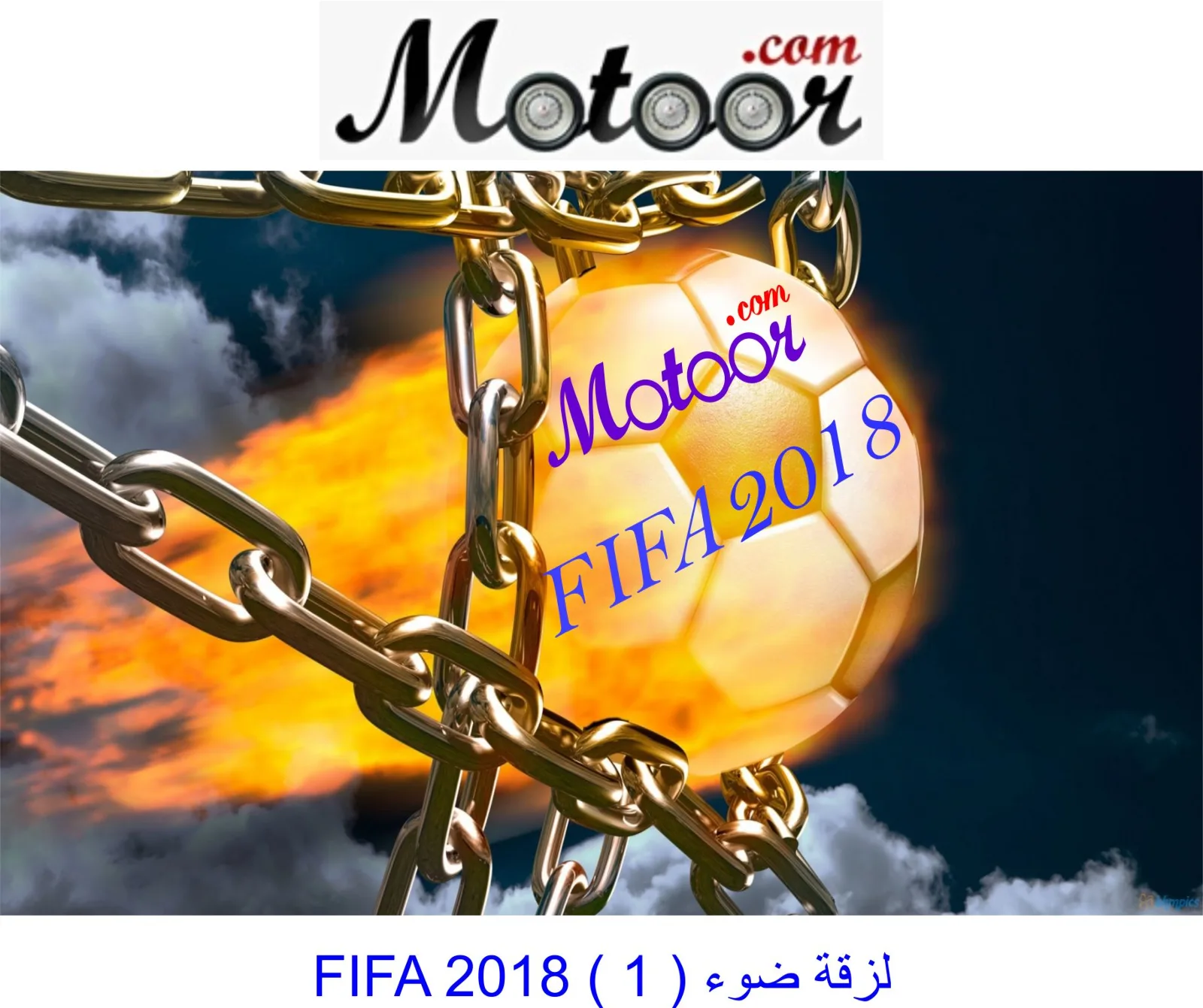 لزقة ضوء FIFA 2018  1
