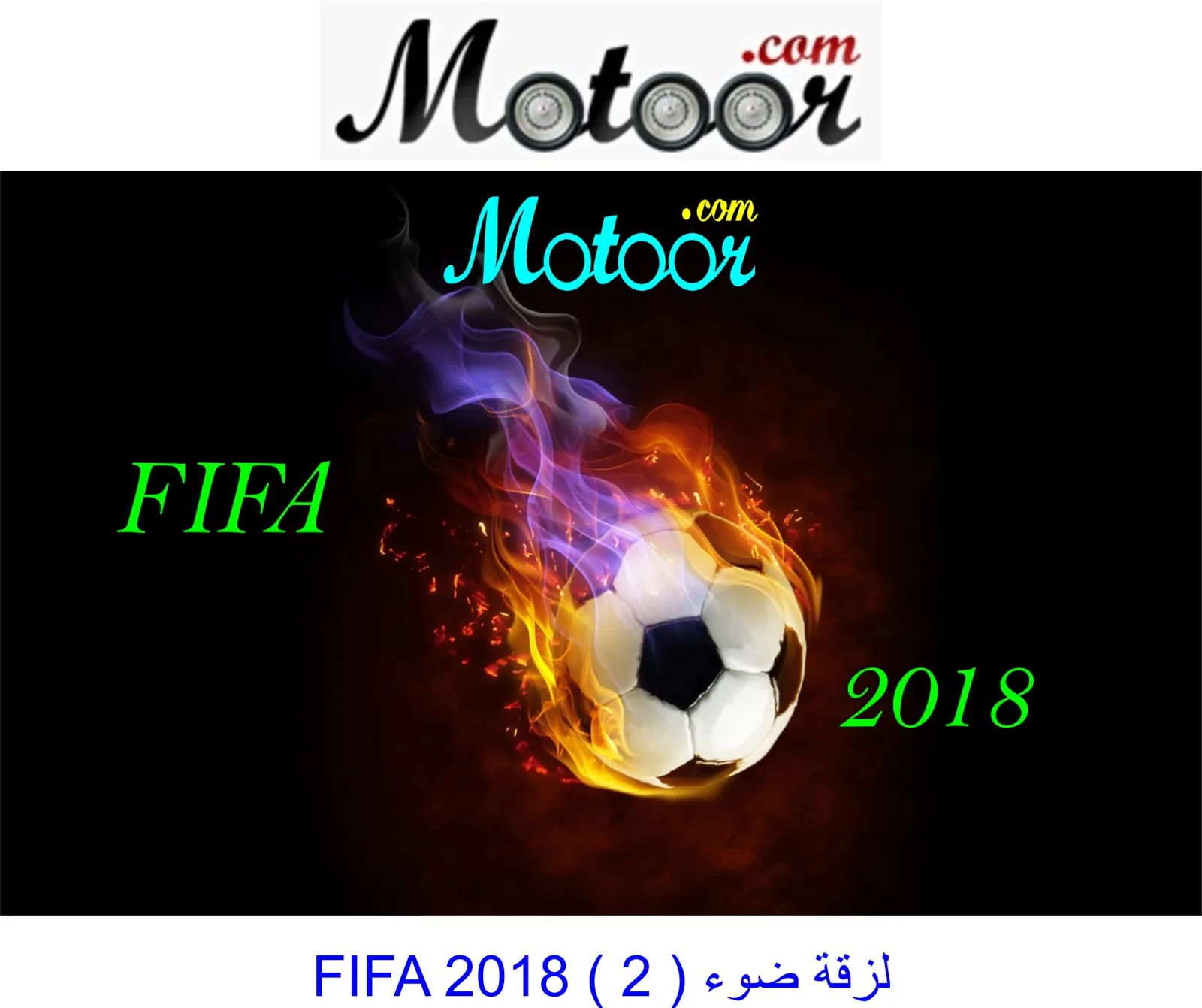 لزقة ضوء FIFA 2018  2