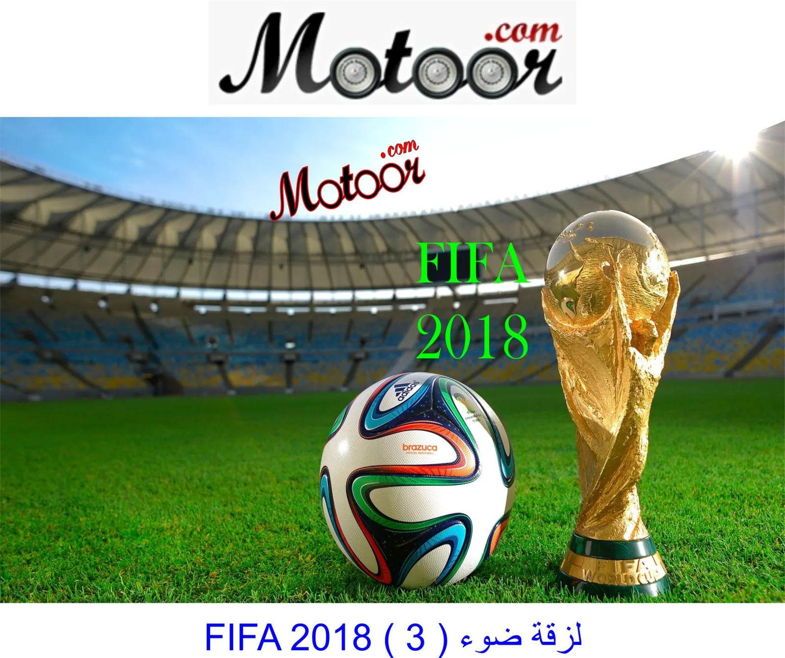 لزقة ضوء FIFA 2018  3