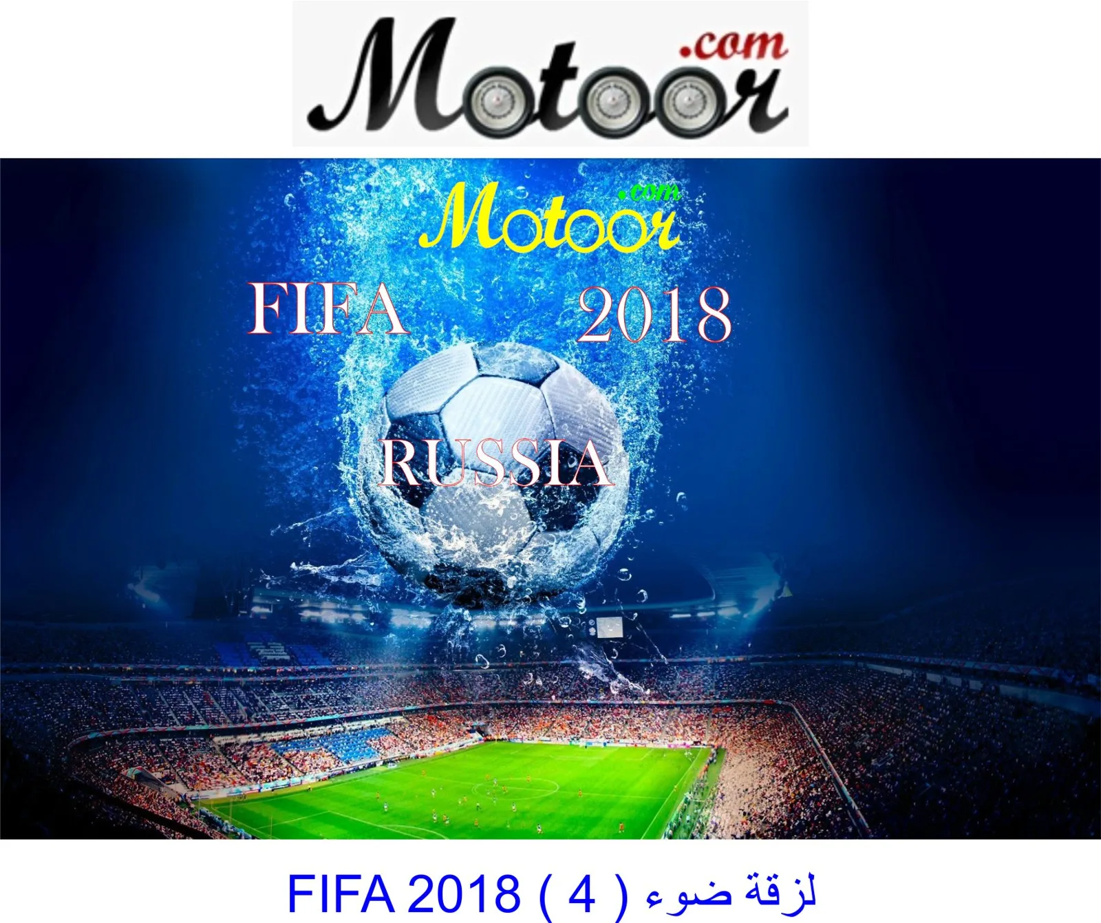 لزقة ضوء FIFA 2018  4