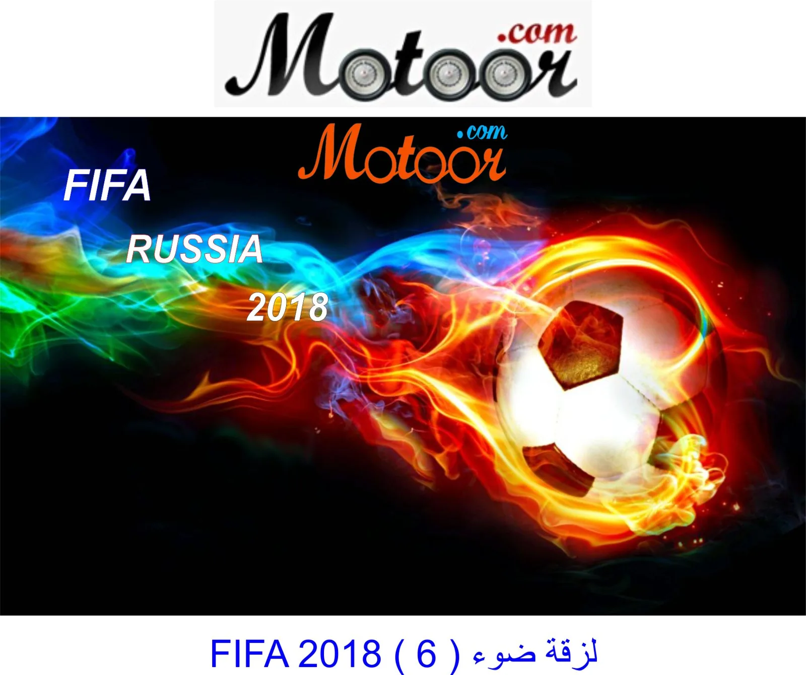 لزقة ضوء FIFA 2018  6