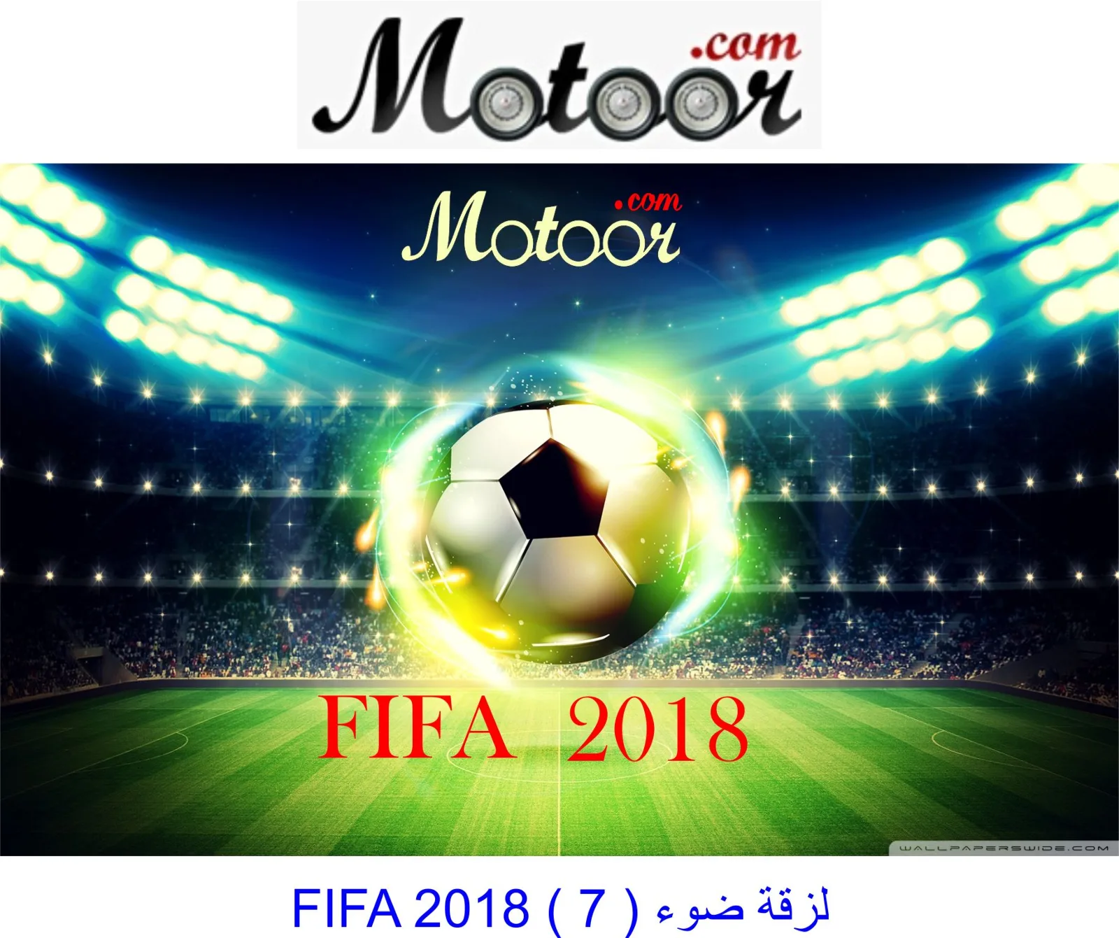 لزقة ضوء FIFA 2018  7