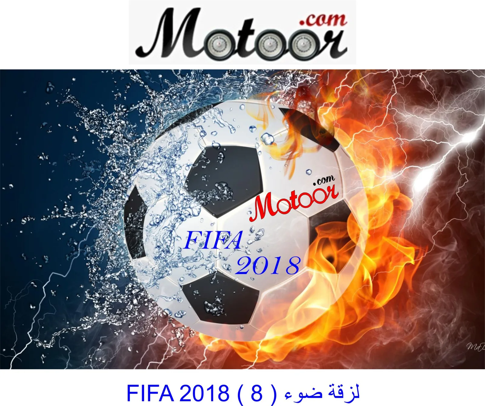 لزقة ضوء FIFA 2018  8
