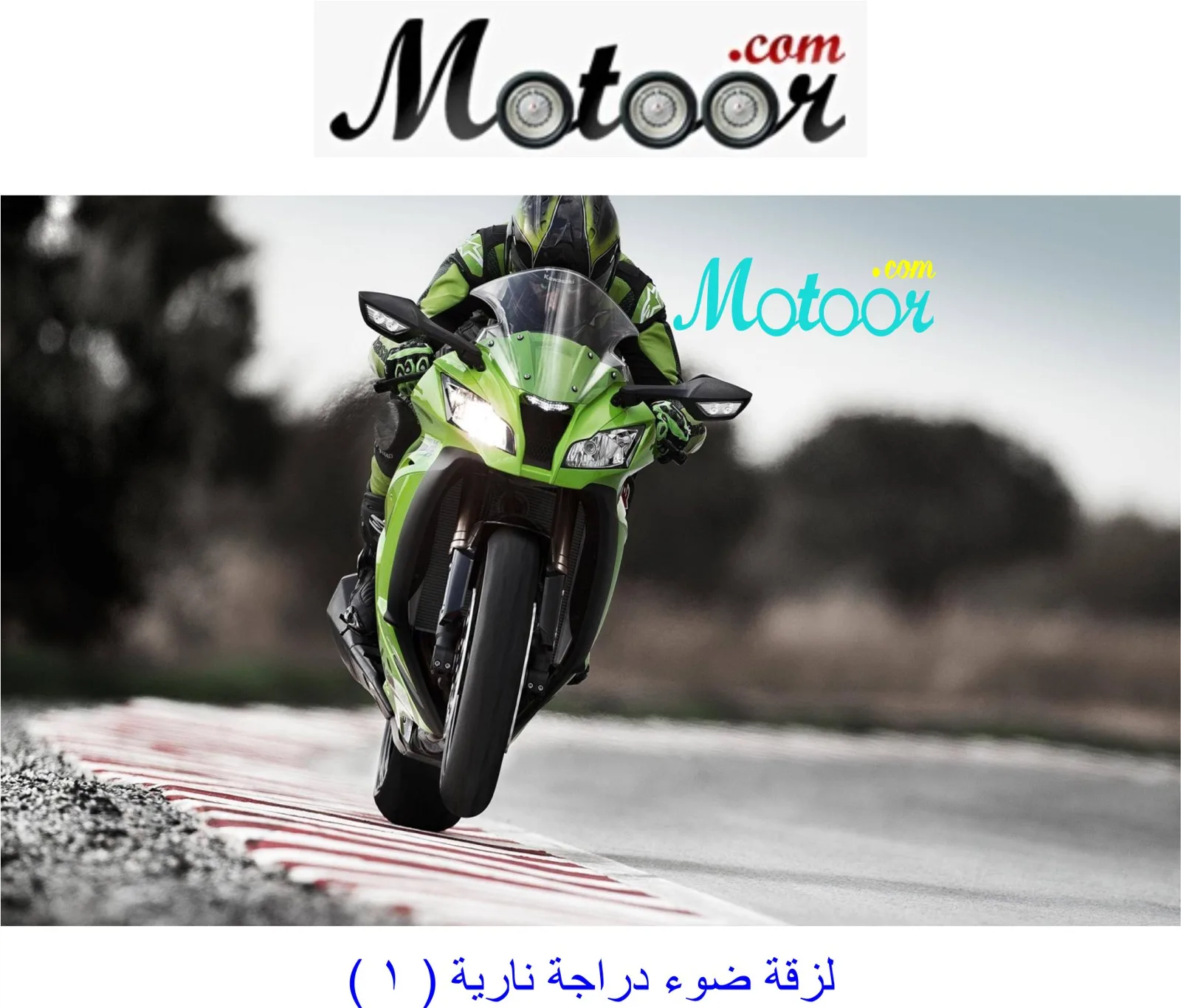 لزقة ضوء دراجة نارية 1