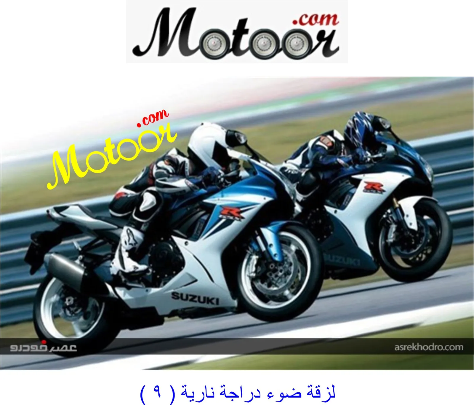 لزقة ضوء دراجة نارية 9
