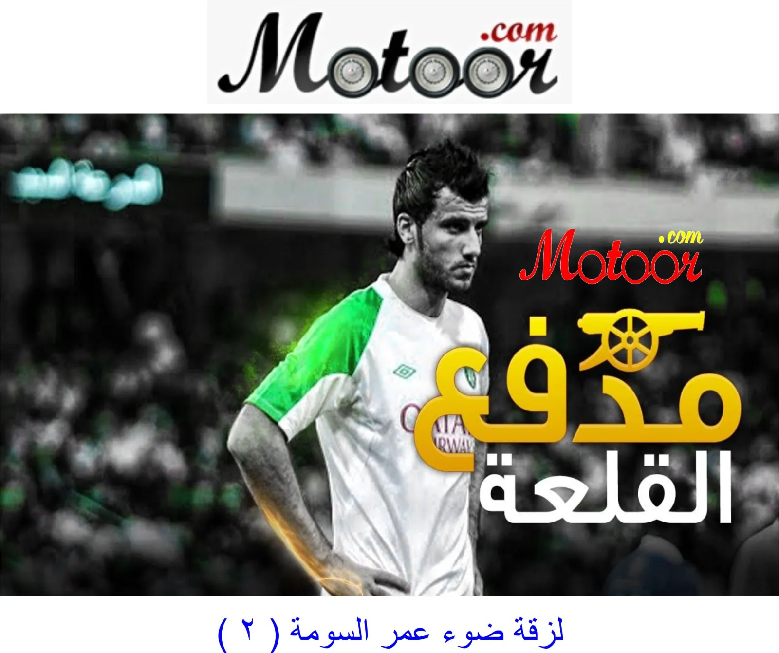 لزقة ضوء عمر السومة 2