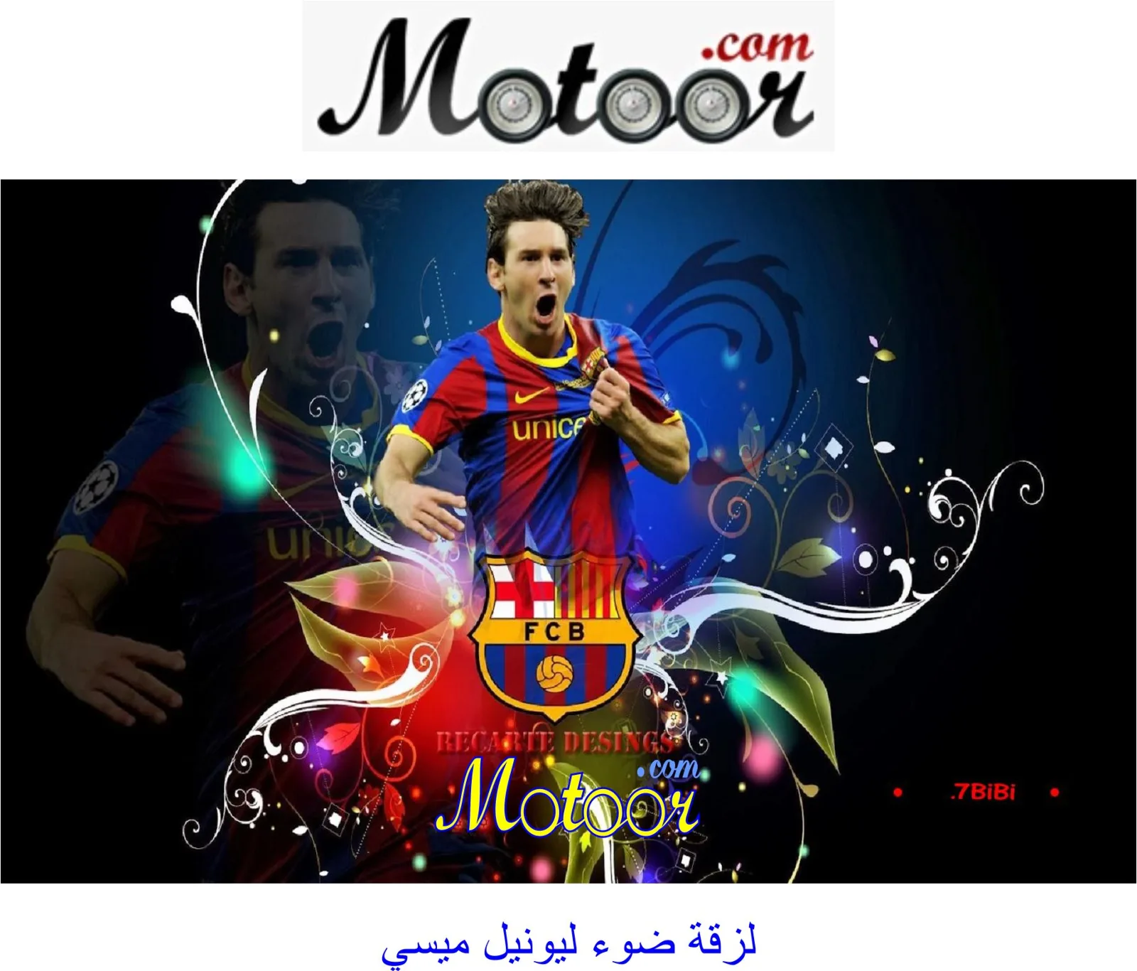 لزقة ضوء ليونيل ميسي