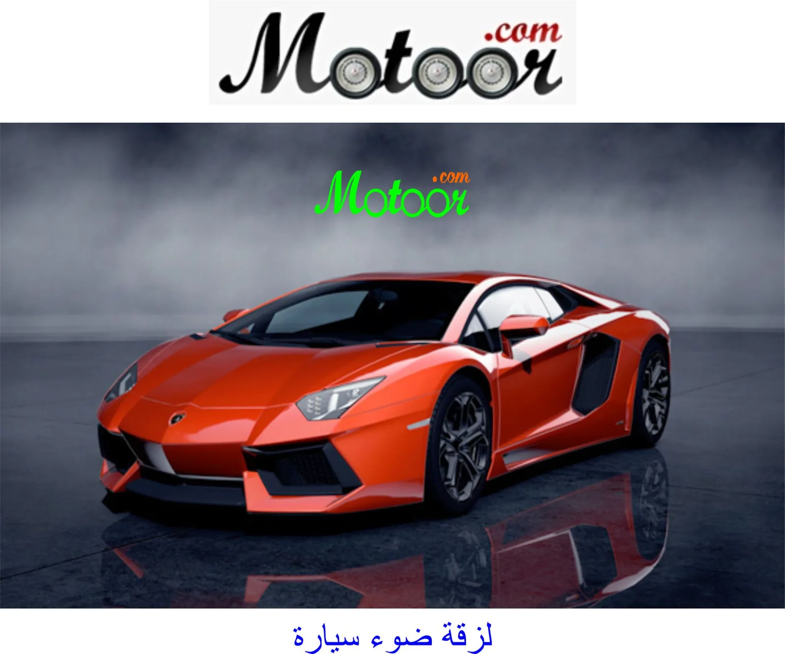 لزقة ضوء سيارة