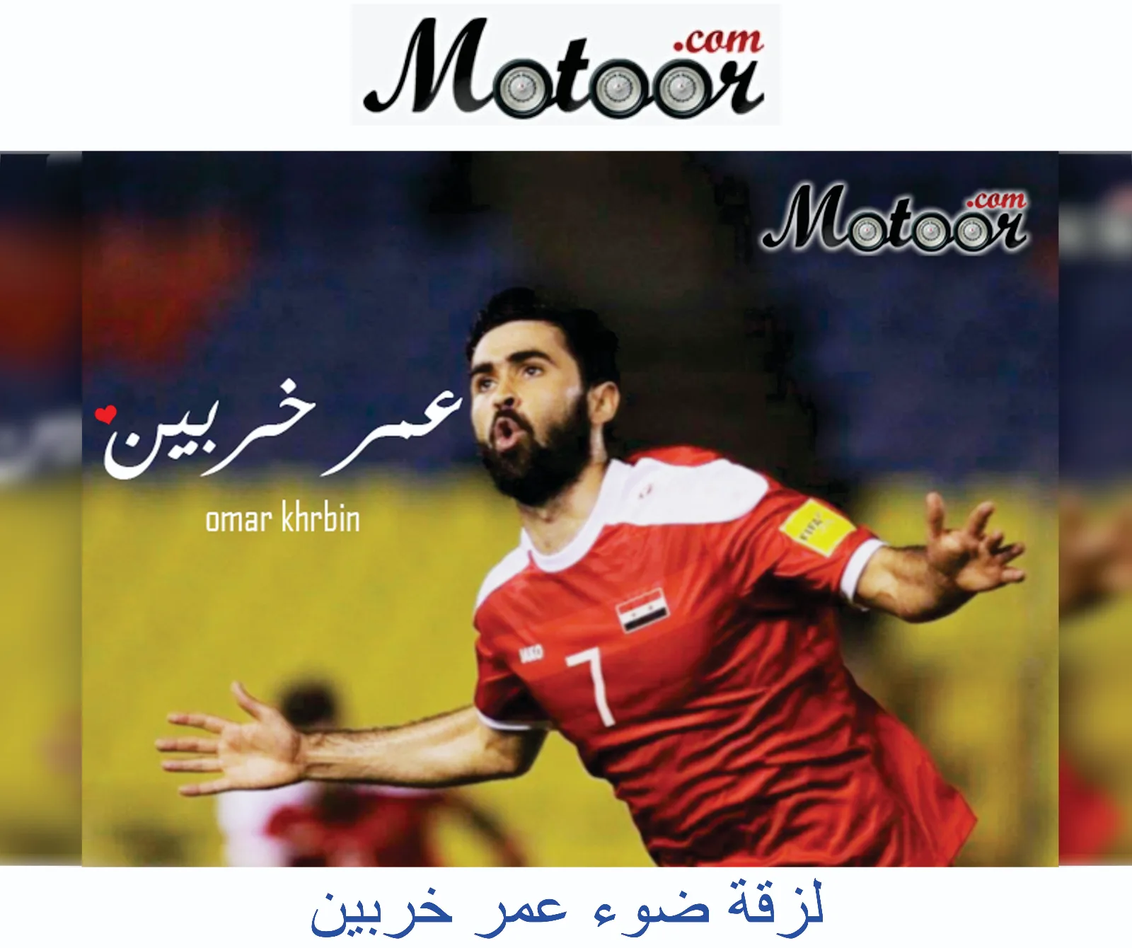 لزقة ضوء عمر خربين