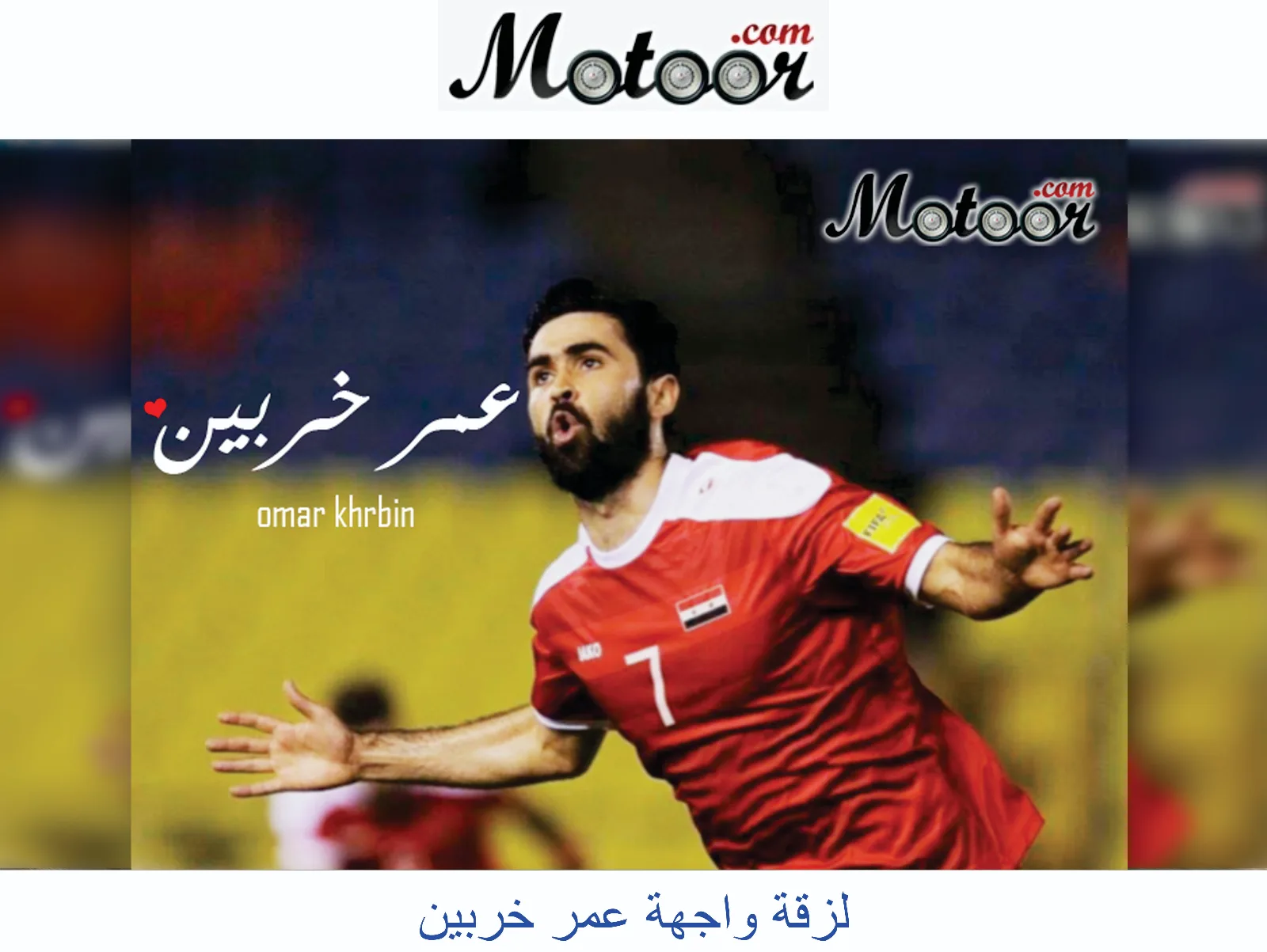لزقة واجهة عمر خربين