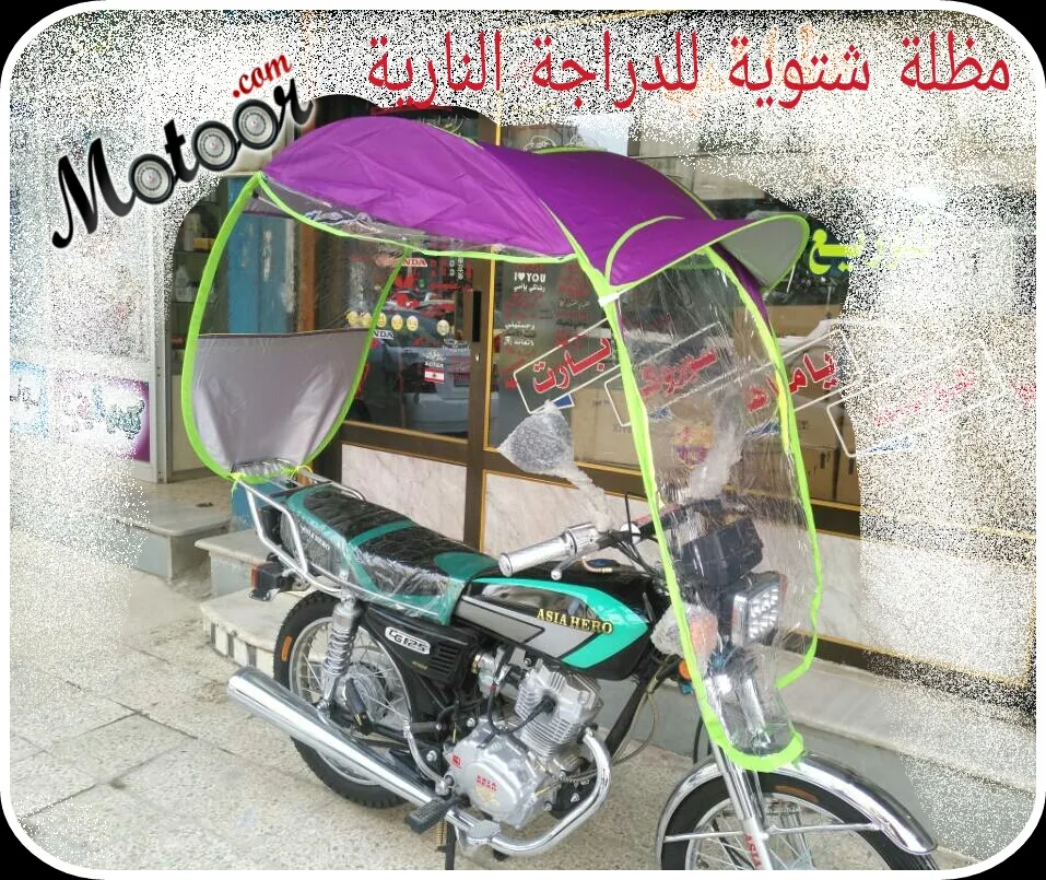 مظلة شتوية للدراجة النارية
