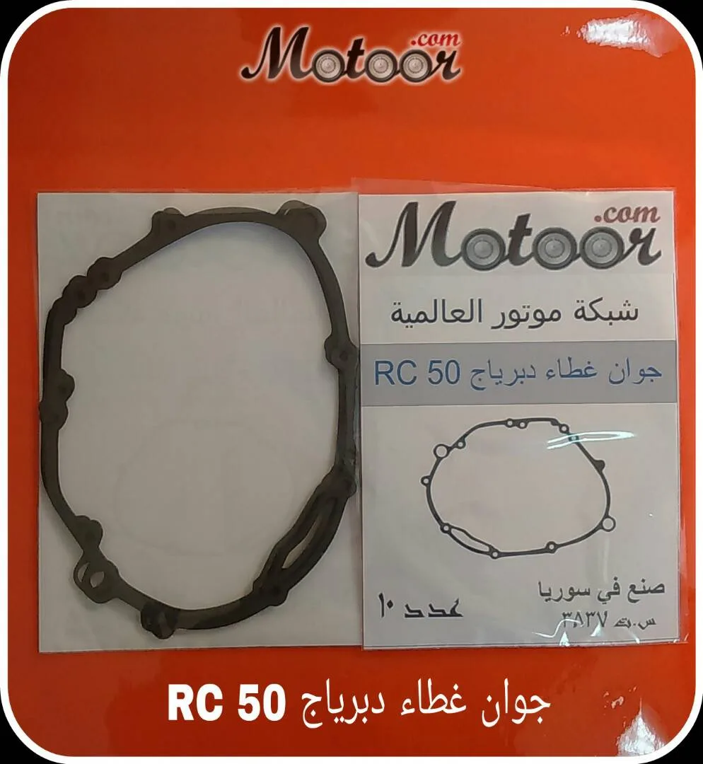 جوان غطاء دبرياج RC 50