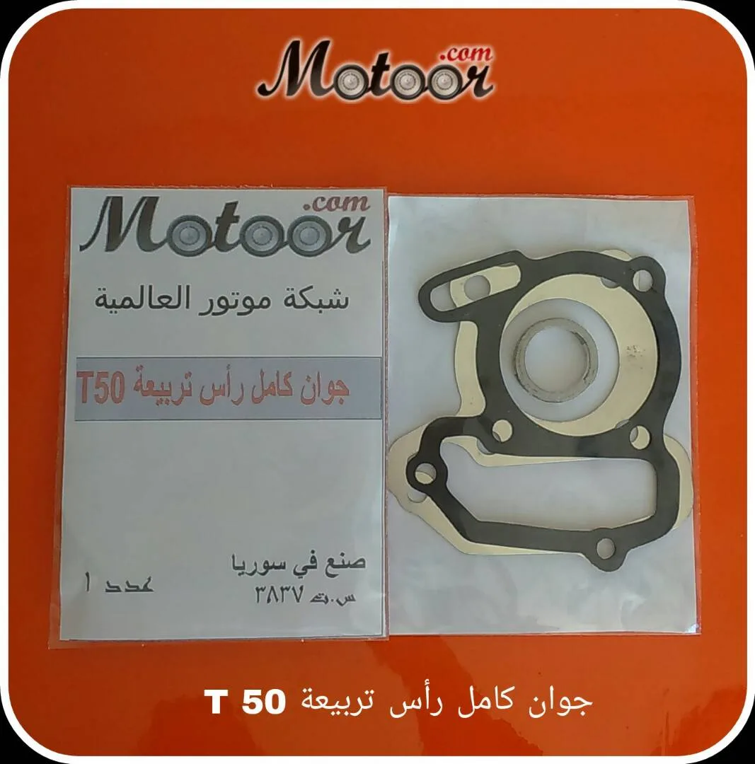 جوان كامل رأس تربيعة  T 50