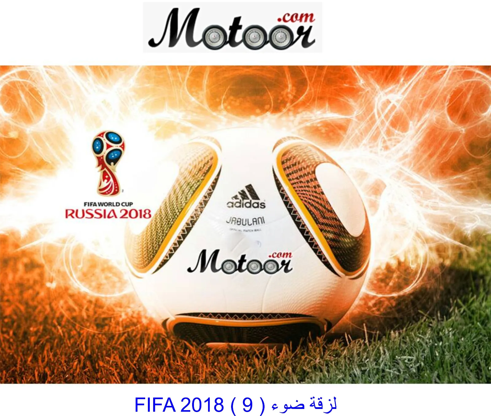 لزقة ضوء FIFA 2018  9